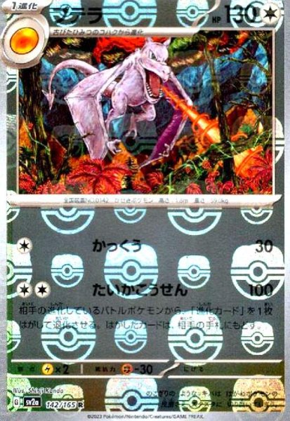 画像1: プテラ(142/165 R)(ミラー/マスターボール) (1)