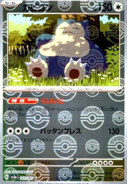 画像1: カビゴン(143/165)(ミラー/モンスターボール) (1)
