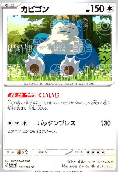 画像1: カビゴン(143/165)(ミラー/マスターボール) (1)