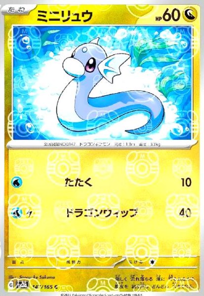 画像1: ミニリュウ(147/165)(ミラー/マスターボール) (1)