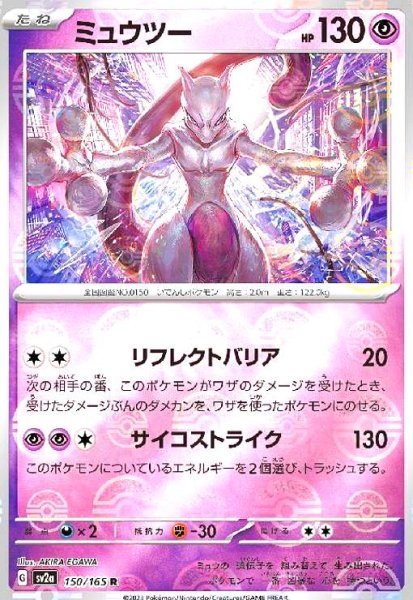 画像1: ミュウツー(150/165 R)(ミラー/モンスターボール) (1)