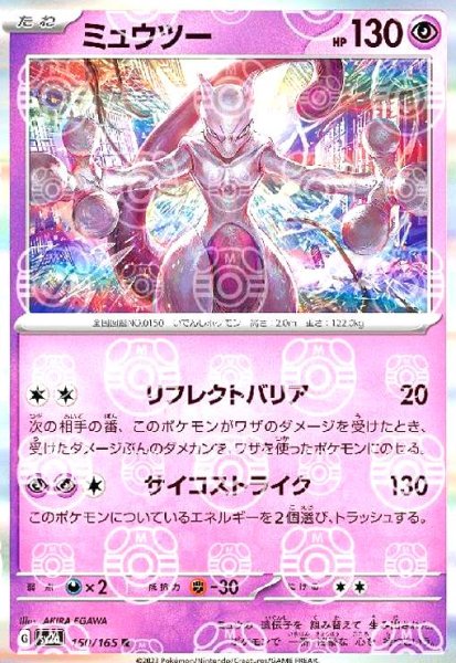 画像1: ミュウツー(150/165 R)(ミラー/マスターボール) (1)