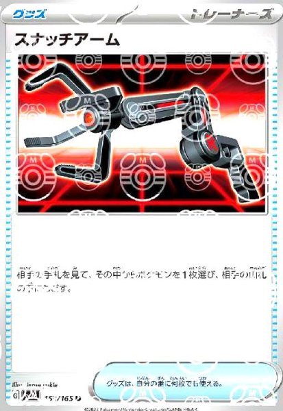 画像1: スナッチアーム(153/165)(ミラー/マスターボール) (1)