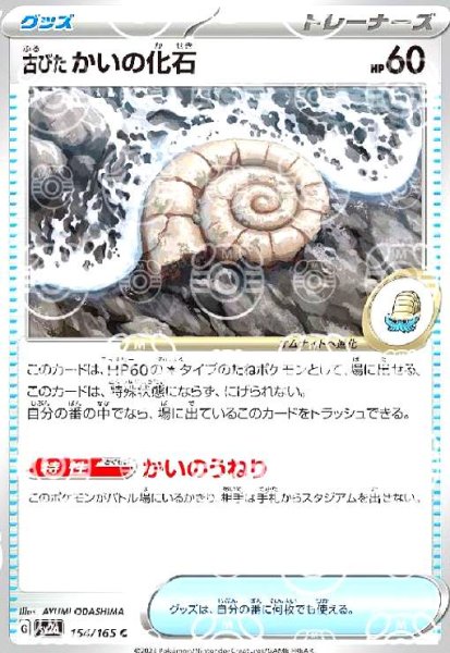 画像1: 古びたかいの化石(154/165)(ミラー/マスターボール) (1)