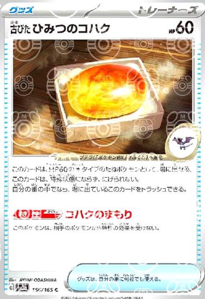画像1: 古びたひみつのコハク(156/165)(ミラー/マスターボール) (1)