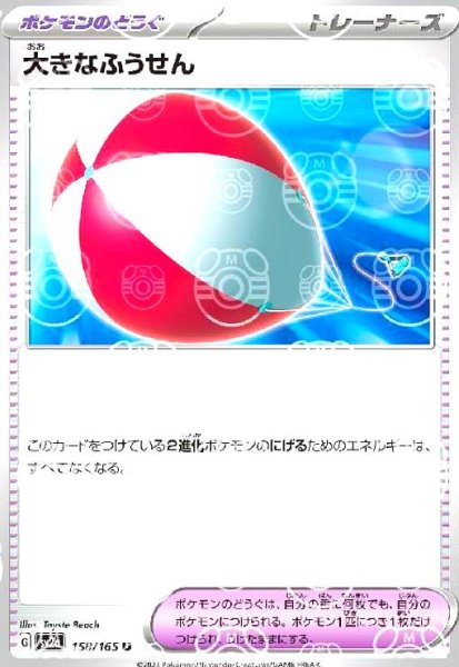 画像1: 大きなふうせん(158/165)(ミラー/マスターボール) (1)