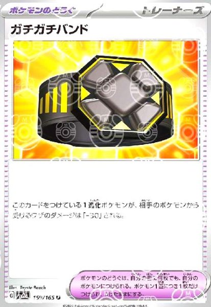 画像1: ガチガチバンド(159/165)(ミラー/マスターボール) (1)