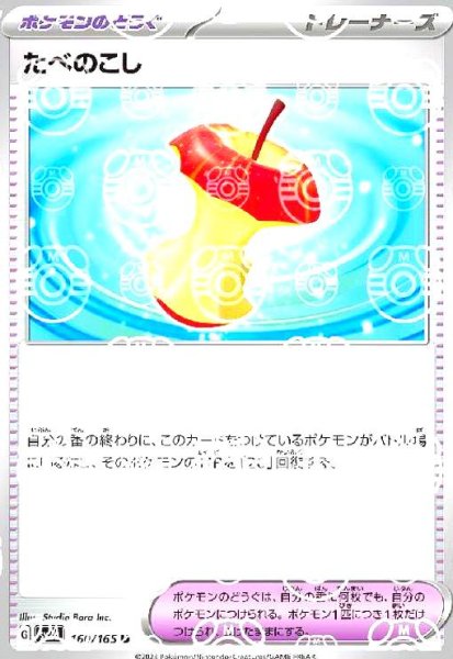 画像1: たべのこし(160/165)(ミラー/マスターボール) (1)