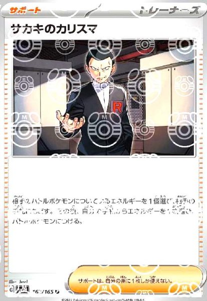 画像1: サカキのカリスマ(162/165)(ミラー/マスターボール) (1)