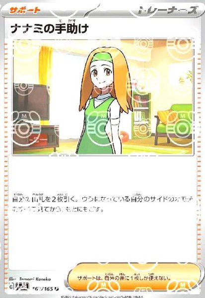 画像1: ナナミの手助け(163/165)(ミラー/マスターボール) (1)
