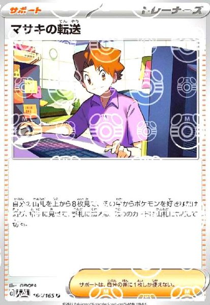 画像1: マサキの転送(164/165)(ミラー/マスターボール) (1)
