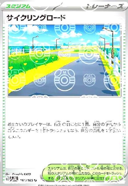 画像1: サイクリングロード(165/165)(ミラー/マスターボール) (1)