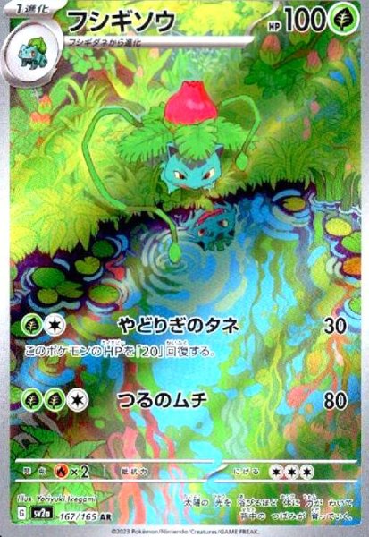 画像1: フシギソウ(167/165 AR) (1)