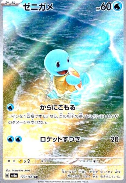 画像1: ゼニガメ(170/165 AR) (1)
