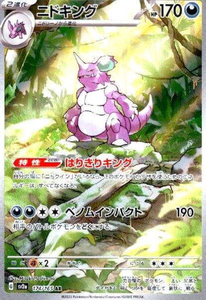 画像1: ニドキング(174/165 AR) (1)