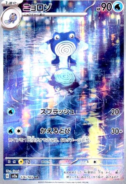 画像1: ニョロゾ(176/165 AR) (1)