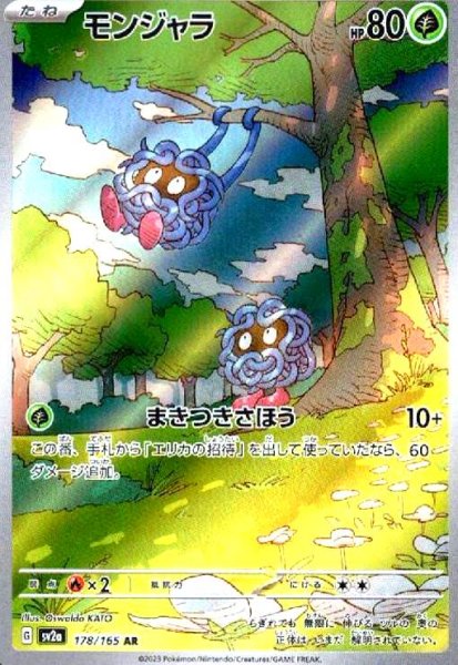 画像1: モンジャラ(178/165 AR) (1)