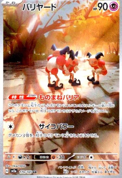 画像1: バリヤード(179/165 AR) (1)