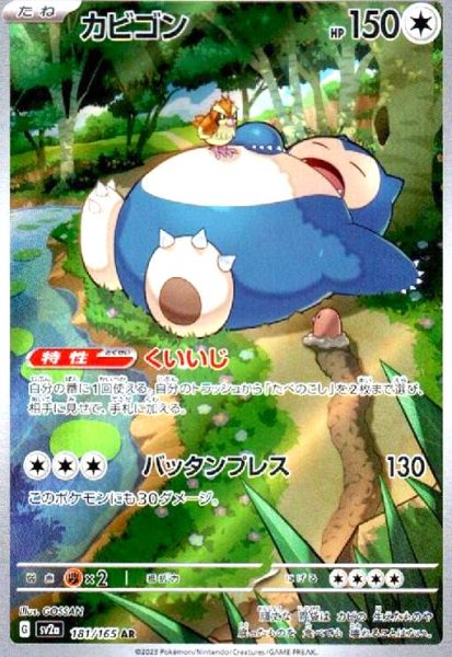 画像1: カビゴン(181/165 AR) (1)