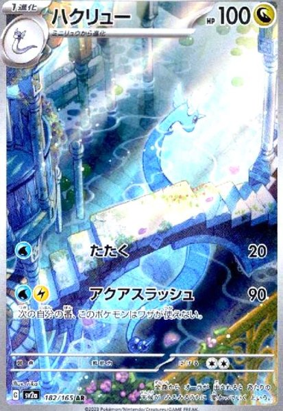 画像1: ハクリュー(182/165 AR) (1)
