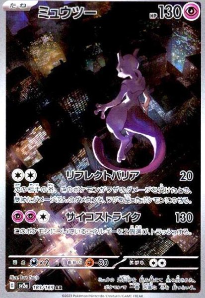 画像1: ミュウツー(183/165 AR) (1)