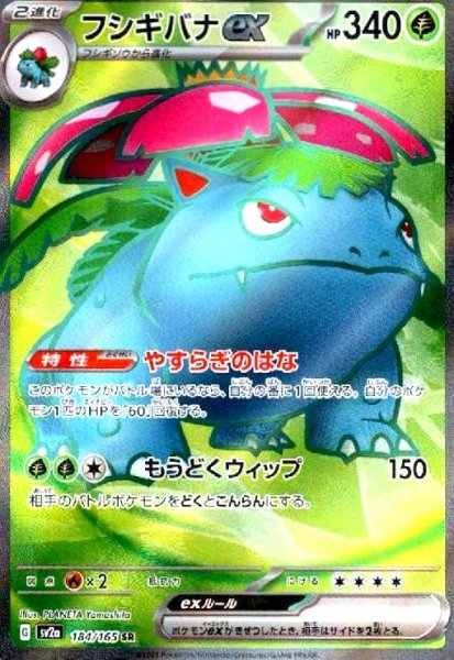 画像1: フシギバナex(184/165 SR) (1)