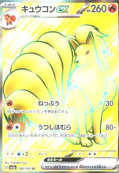 画像1: キュウコンex(188/165 SR) (1)