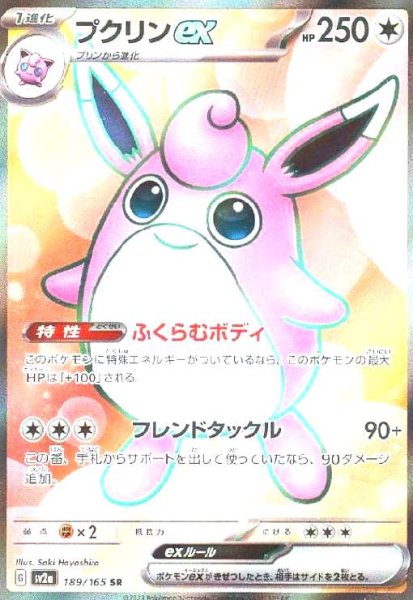 画像1: プクリンex(189/165 SR) (1)