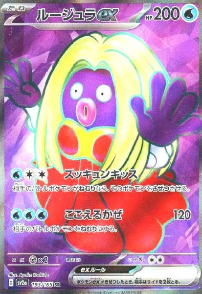 画像1: ルージュラex(193/165 SR) (1)