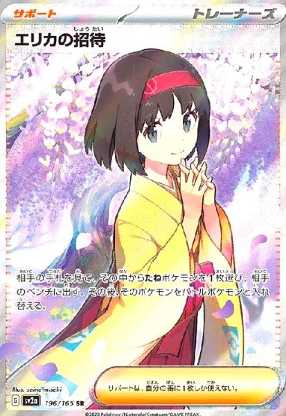 画像1: エリカの招待(196/165 SR) (1)