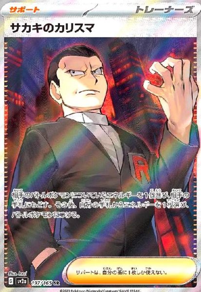 画像1: サカキのカリスマ(197/165 SR) (1)