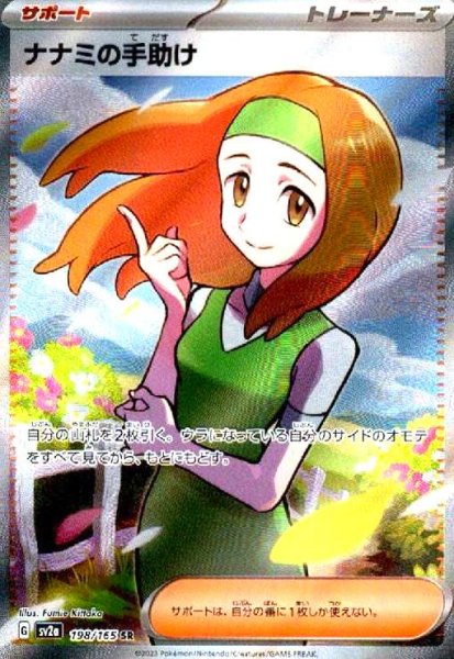 画像1: ナナミの手助け(198/165 SR) (1)