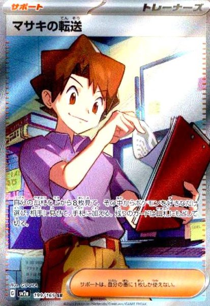 画像1: マサキの転送(199/165 SR) (1)