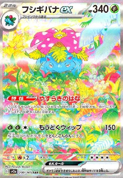 画像1: フシギバナex(200/165 SAR) (1)