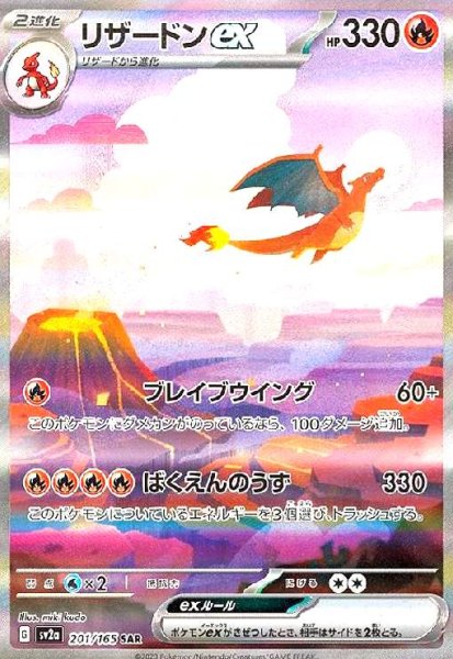画像1: リザードンex(201/165 SAR) (1)