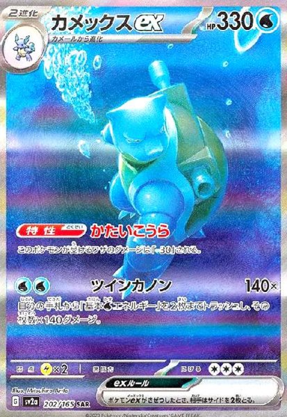 画像1: カメックスex(202/165 SAR) (1)