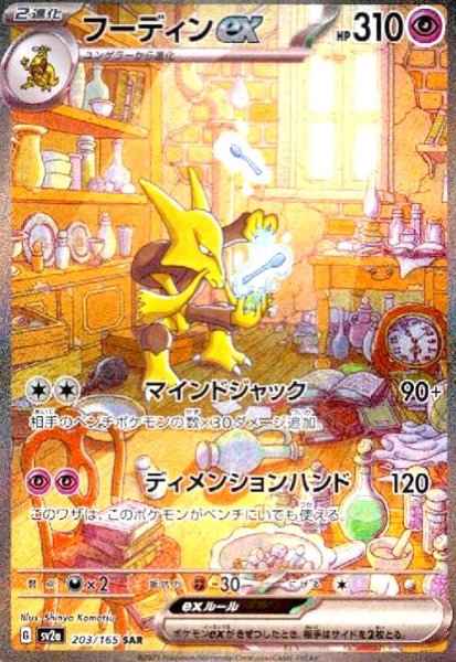 画像1: フーディンex(203/165 SAR) (1)
