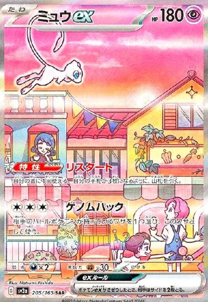 画像1: ミュウex(205/165 SAR) (1)
