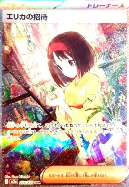 画像1: エリカの招待(206/165 SAR) (1)