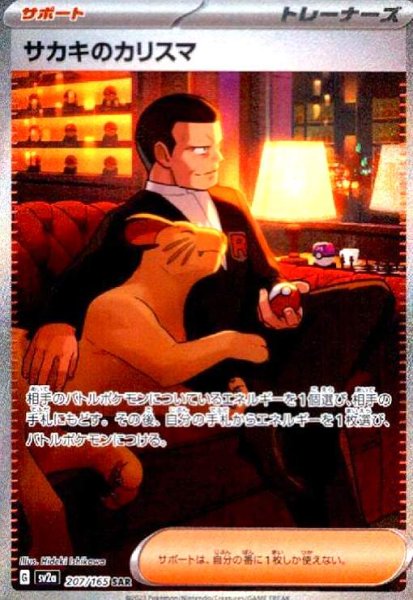 画像1: サカキのカリスマ(207/165 SAR) (1)