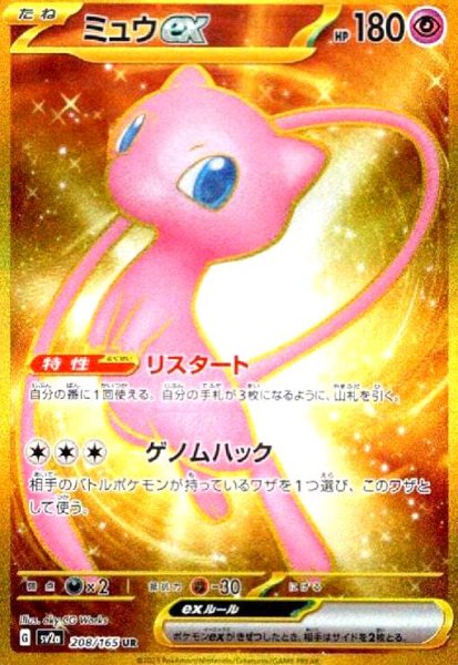 画像1: ミュウex(208/165 UR) (1)