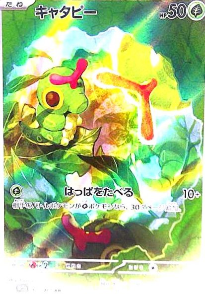 画像1: キャタピー(172/165 AR) (1)