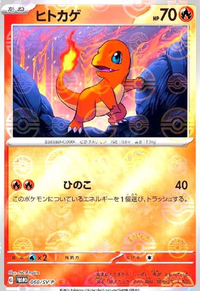 画像1: ヒトカゲ(060/SV-P) (1)