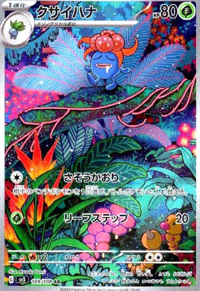 画像1: クサイハナ(109/108 AR) (1)