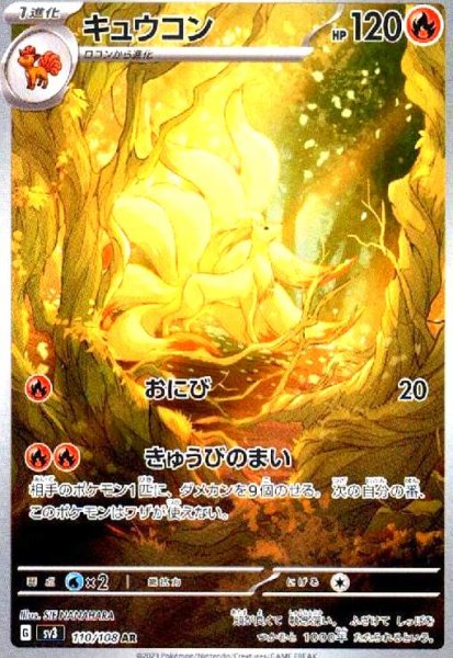 画像1: キュウコン(110/108 AR) (1)