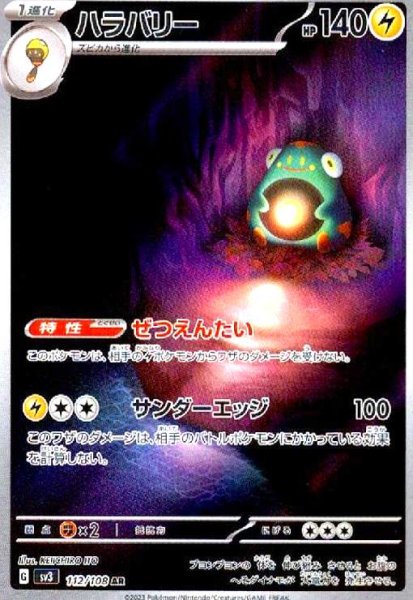 画像1: ハラバリー(112/108 AR) (1)