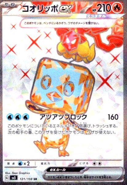 画像1: コオリッポex(121/108 SR) (1)