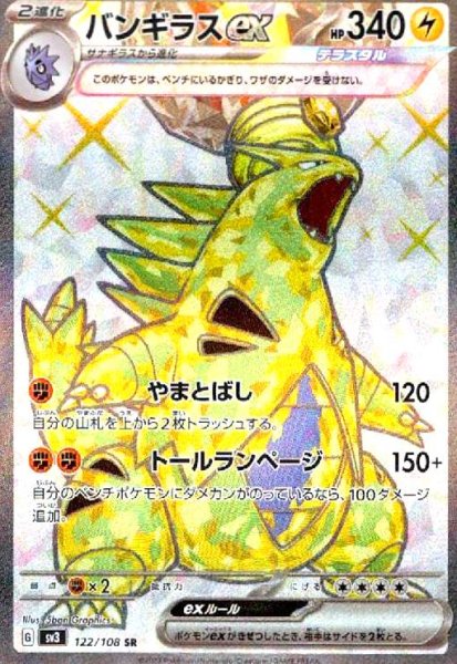 画像1: バンギラスex(122/108 SR) (1)