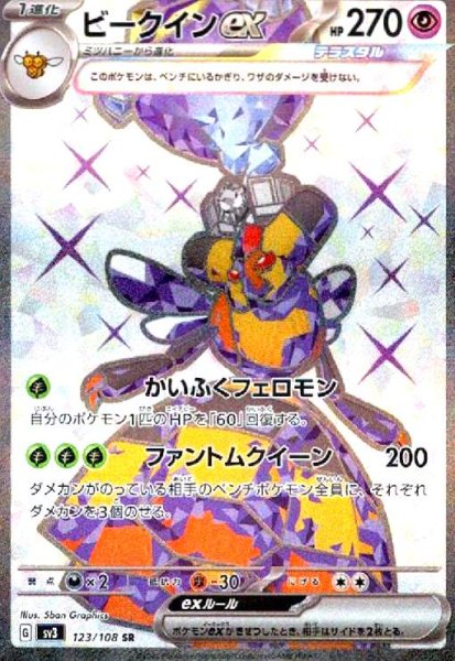 画像1: ビークインex(123/108 SR) (1)