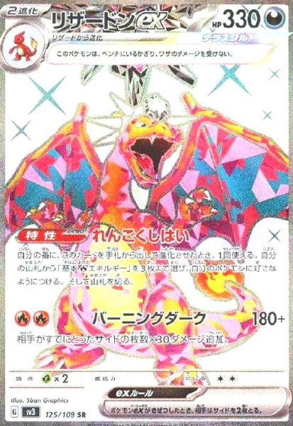 画像1: リザードンex(125/108 SR) (1)